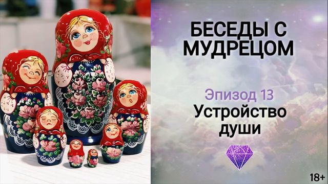 Книга "Беседы с мудрецом"- эпизод 13. Как устроена душа человека? Как избавиться от негатива? Сиддх