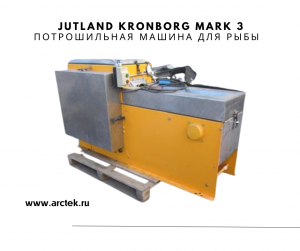 Потрошильная машина для рыбы Jutland Kronborg Mark 3