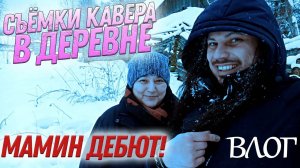 Съёмки кавера в глухой деревне | Дебют моей мамы в качестве оператора!