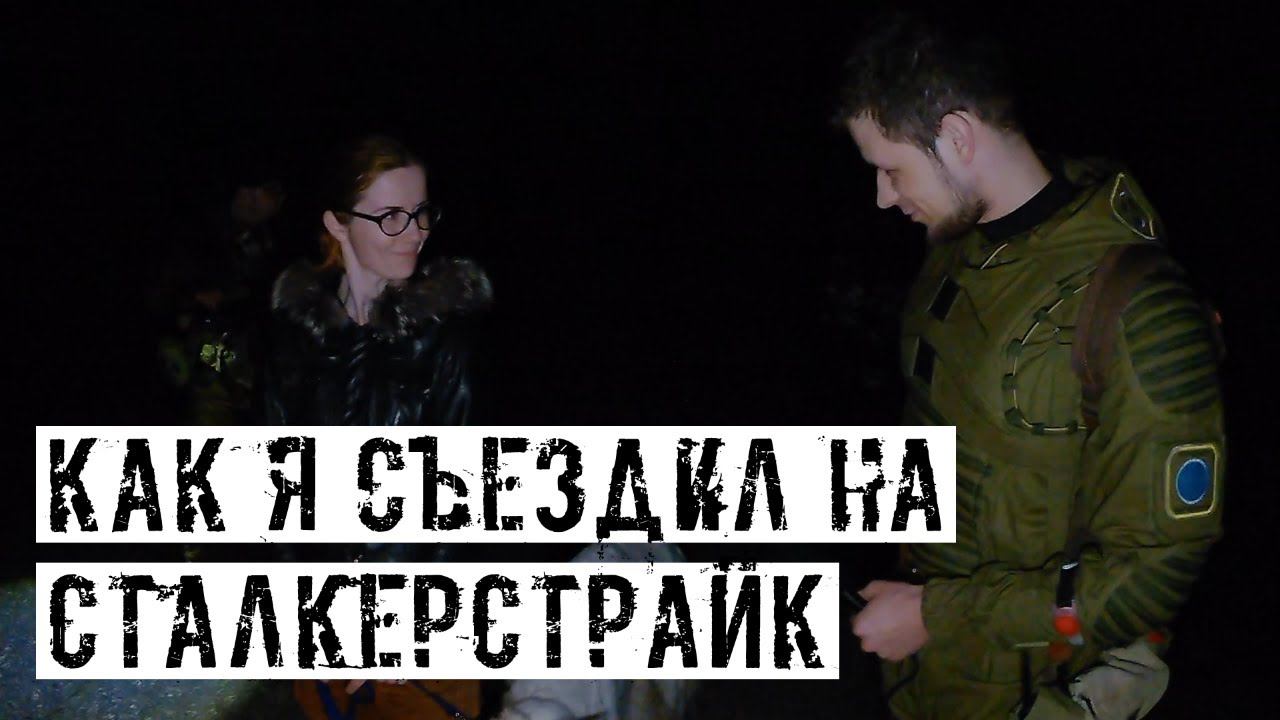 КАК Я СЪЕЗДИЛ НА СТАЛКЕРСТРАЙК...