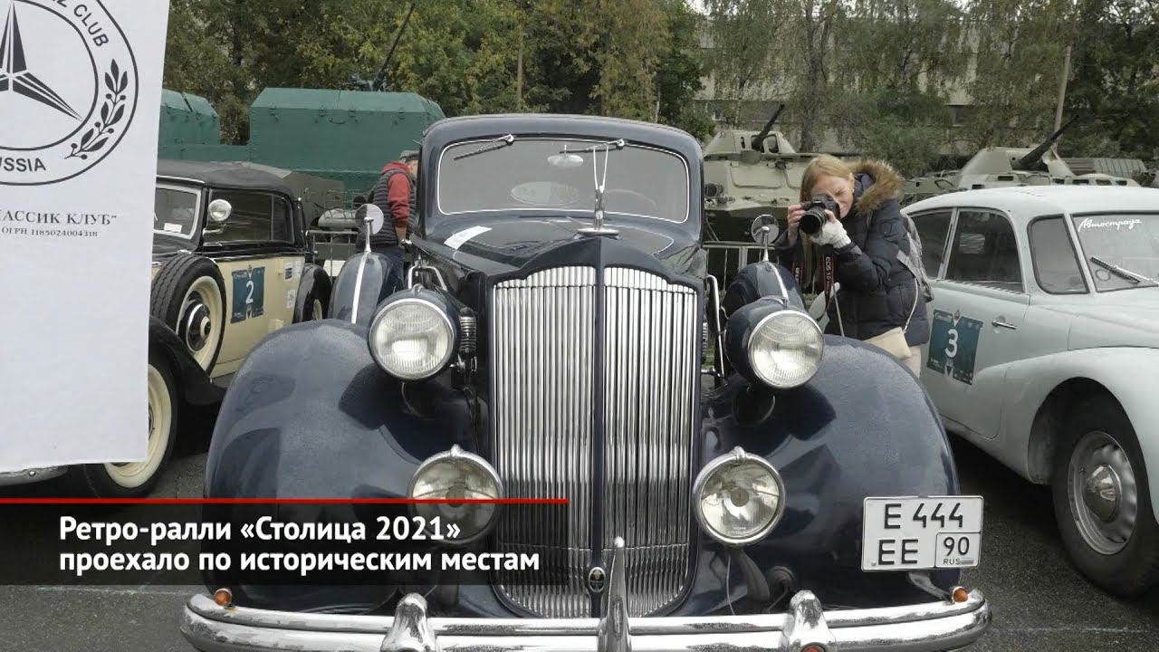 Ретроралли «Столица 2021» проехало по историческим местам | Новости с колёс №1685
