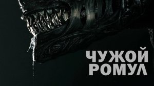 Чужой: Ромул (2024)