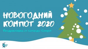 Новогодний компот 2020