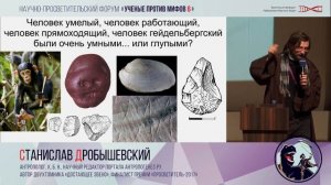 Мифы об умном предке. Станислав Дробышевский. Ученые против мифов 6-8