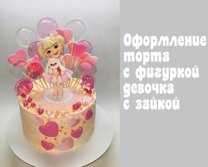 Девочка с зайкой_How to make a cake Girl with a bunny_Como fazer bolo Menina com coelho.