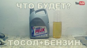 Что будет,если смешать тосол с бензином?