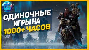 Одиночные Игры в Которые Играют Тысячи Часов - В эти игры наигрывают тысячи часов