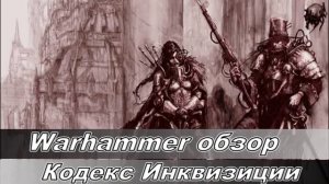 Warhammer 40k -  обзор Codex Inquisition 6-th