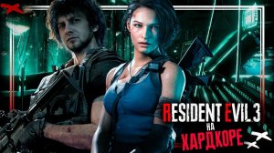 Прохождение Resident Evil 3 на ХАРДКОРЕ с русской озвучкой.