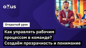 Как управлять рабочим процессом в команде? Создаём прозрачность и понимание // Курс «QA Lead»