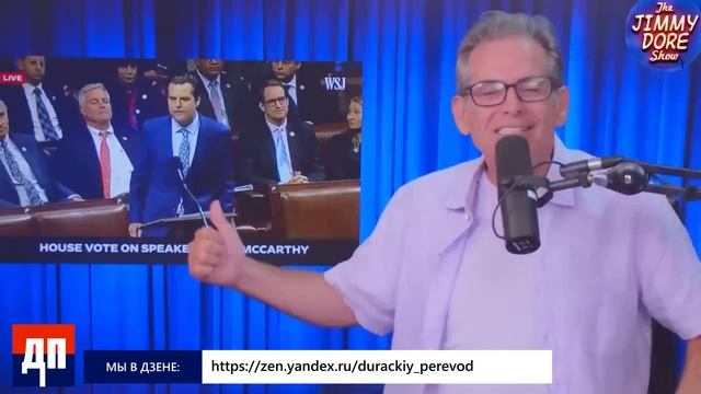 Интриги и Хаос: Мэтт Гейтс смещает Кевина Маккарти | Джимми Дор смотреть онлайн