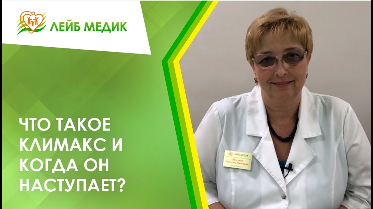 ? Что такое климакс и когда он наступает?