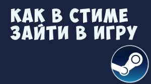 КАК В СТИМЕ ЗАЙТИ В ИГРУ