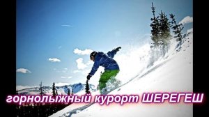 Горнолыжный курорт Шерегеш апрель 2016