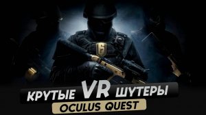 OCULUS QUEST 1/2/3.  ТОП 5 крутых VR шутеров