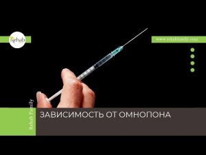 Омнопон | Применение | Наркотическое действие | Симптомы зависимости | Диагностика и лечение