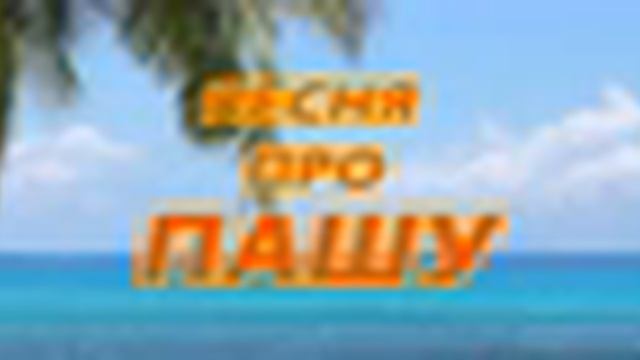 Песенка пашу. А пашу пашу песня. Песенка пашу. Текст pasha. Песня я пашу.