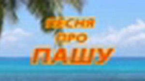 Песня про Пашу