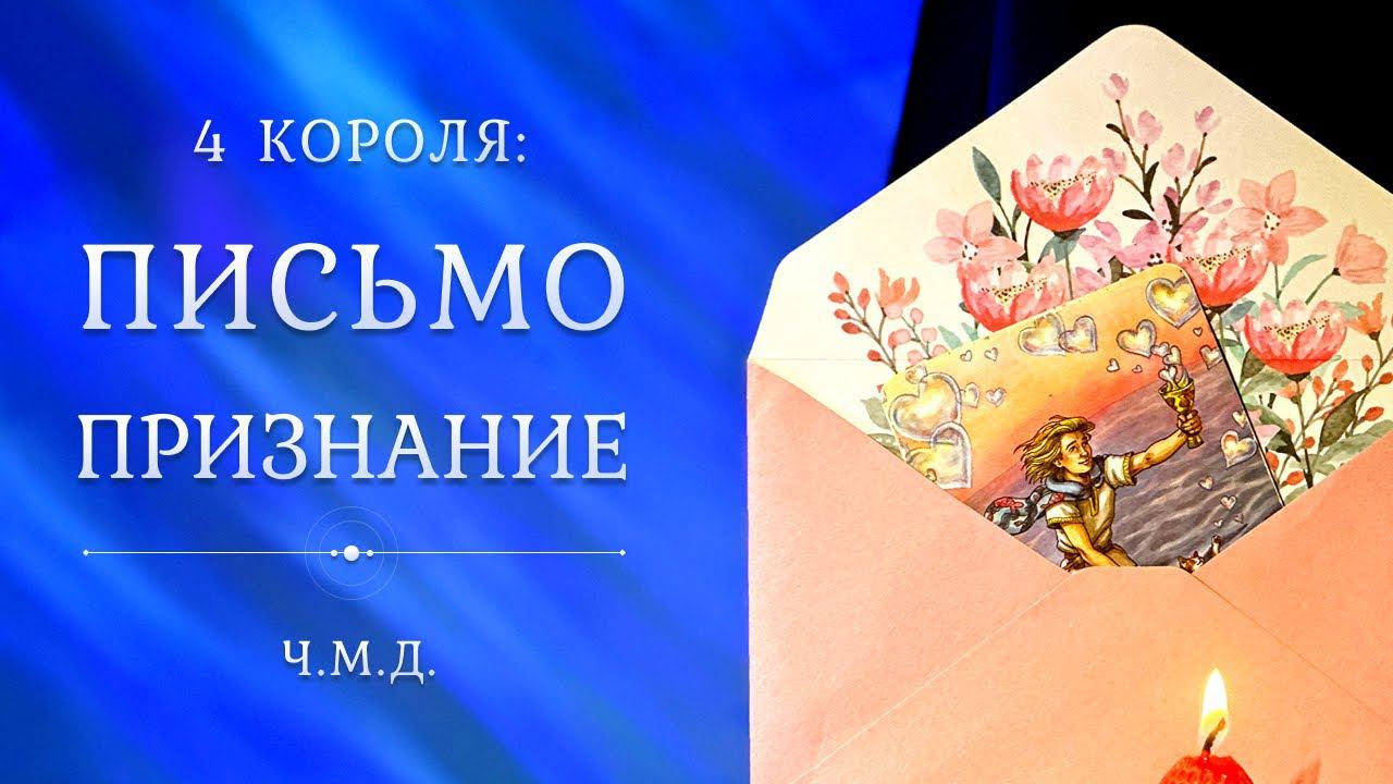 4 КОРОЛЯ Чувства, Мысли, Действия Таро смотреть онлайн