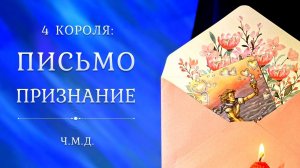 4 КОРОЛЯ  Чувства, Мысли, Действия  Таро