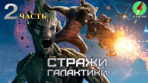 Guardians of the Galaxy - Полное Прохождение на Русском |часть 2