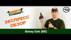 Обзор пистолета Galaxy G2, спринг