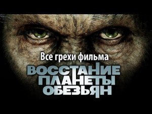 Все грехи фильма "Восстание планеты обезьян"