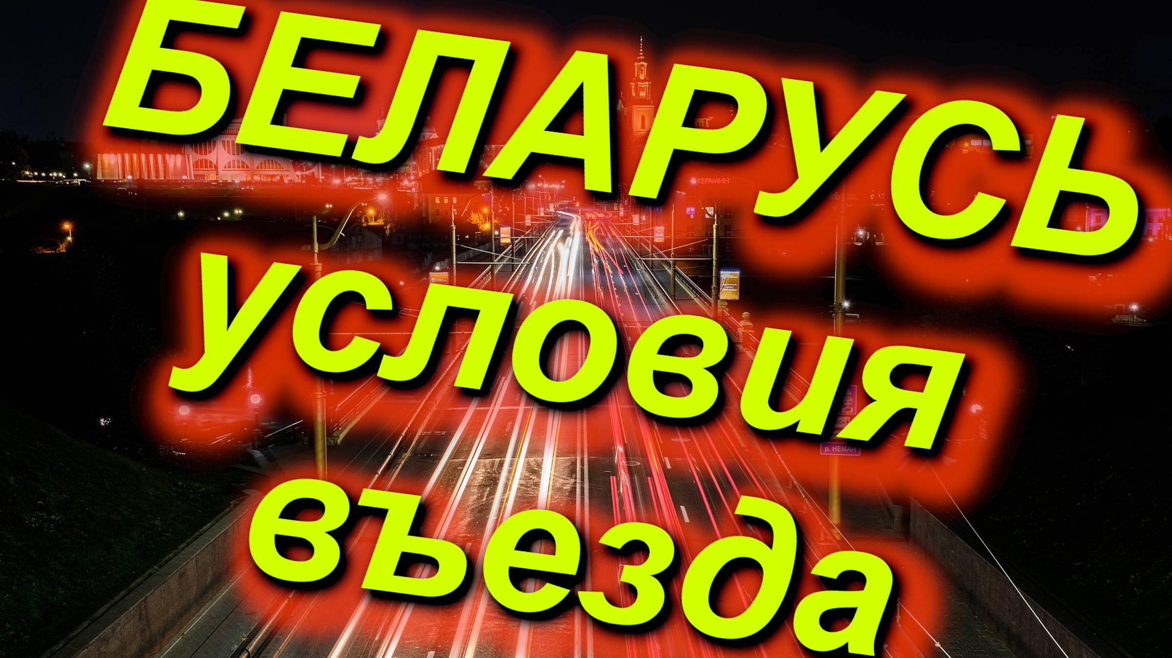 БЕЛАРУСЬ: УСЛОВИЯ ВЪЕЗДА из-за границы для граждан РФ + иностранцев #граница #Беларусь #Белоруссия
