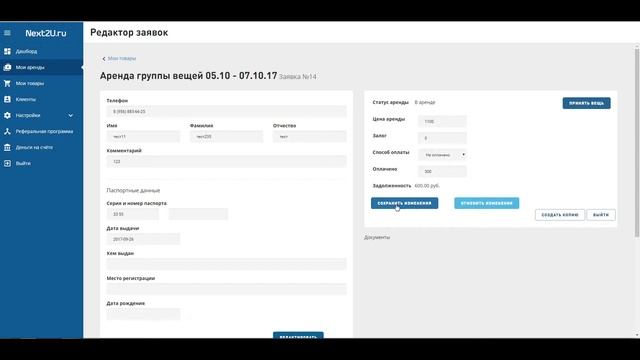 СУП Next2U 06 - Карточка аренды оффлайн смотреть онлайн