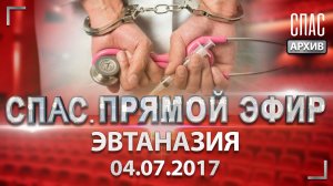 Эвтаназия. СПАС. ПРЯМОЙ ЭФИР