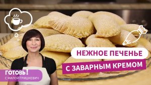 НЕЖНОЕ Печенье с Заварным Кремом - Очень Вкусная Выпечка к Чаю/Мила Гришкевич/Печенье