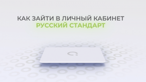 Русский Стандарт: Как войти в личный кабинет? | Как восстановить пароль?