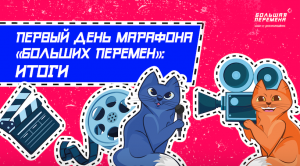 Большая перемена - Марафон Больших перемен. День 1. Итоги