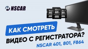 Как работает программа просмотра видео с регистратора NSCAR 401, 801, F864