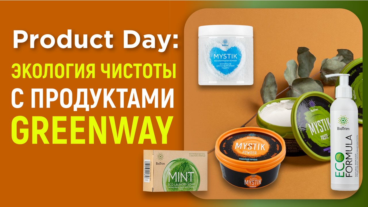 Product Day: Экология чистоты с Greenway Global