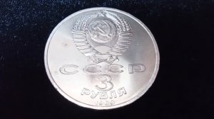 Советская юбилейка. 3 рубля. Soviet jubilee rubles. #coin#ruble#soviet#money