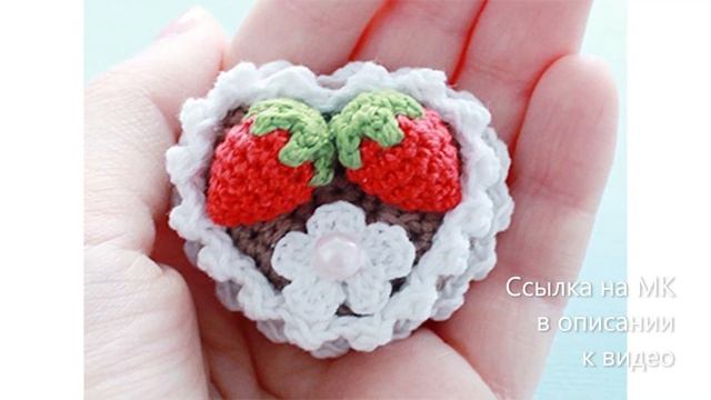МК по вязанию амигуруми Тортик-валентинка крючком. Автор: Эмили Фриман смотреть онлайн