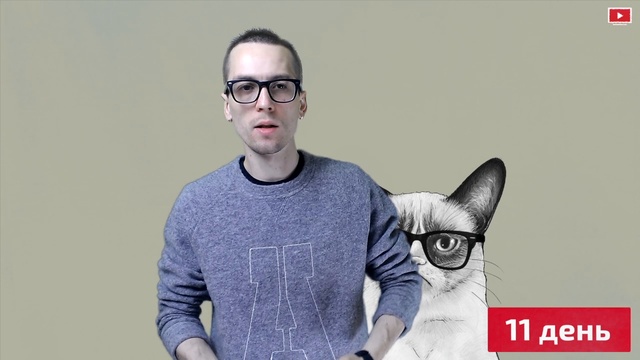 Убью эмоции "под ключ" | 11 день | Бизнес. Девушки. Звонки.