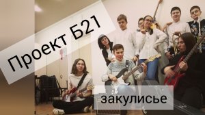 Проект Б21. Подготовка авторской программы. Закулисье. ДДК им. Д.Н.Пичугина. Новосибирск, 2023.