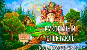 Белозерский музей онлайн/ Кукольный спектакль «Кто в теремочке живет?»