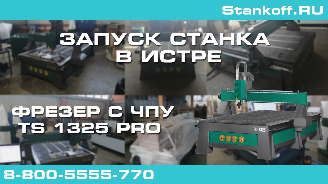 Поставка и запуск станка в Истре — фрезерный станок с ЧПУ TS 1325 Pro