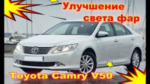 Как улучшить свет фар на Toyota Camry V50 (установка Hella 5R и ламп Osram Original D4S)