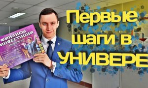 Первые шаги в УНИВЕРЕ!