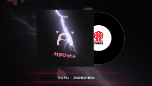 YOFU - Любочка (2023)