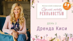 Конференция «Сделай мечту реальностью» на жестовом языке. День 2. Дренда Киси (06.03.2021)