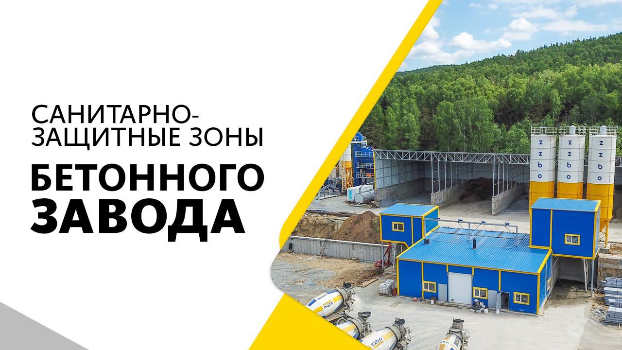 Санитарно-защитные зоны бетонного завода