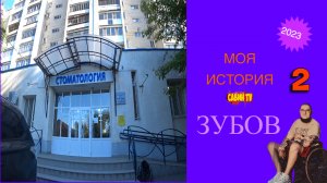 Моя История Зубов ? От ужасного состояния зубов к идеальному 2