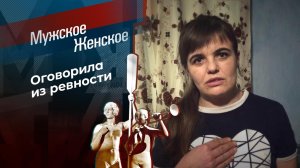 Жестокая месть. Мужское / Женское. Выпуск от 09.07.2021