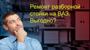 Разборная стойка ВАЗ.mp4