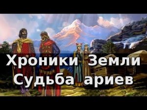 Хроники Земли_ Судьба ариев. Серия 20. Сергей Козловский (переиздание)